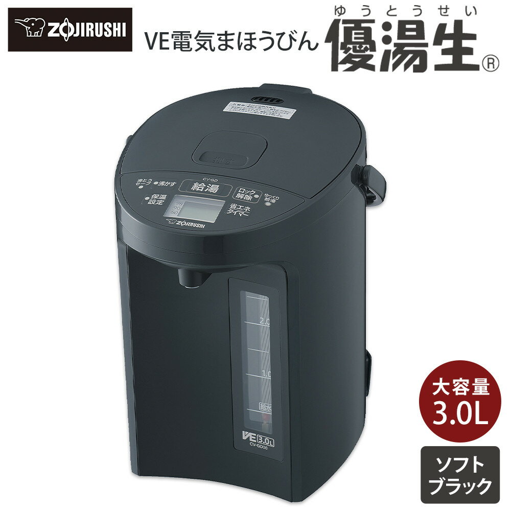 【ふるさと納税】象印 VE電気まほうびん 「 優湯生 」 CVGD30-BM ソフトブラック | 湯沸かしポット 湯沸かし器 湯沸し器 電気ポット ポット ぽっと 保温 湯沸かし zojirushi キッチン家電 生活家電 家電 省エネ 人気 おすすめ 送料無料 大東市