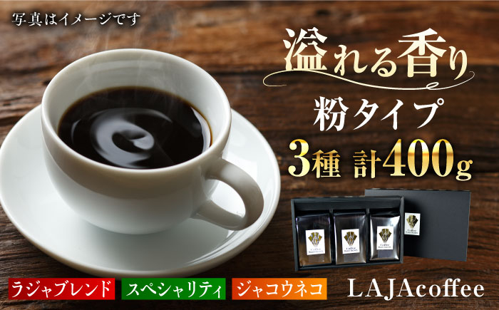 
ジャコウネコ・LAJA・スペシャリティコーヒーセット3種合計400g[FBR003]
