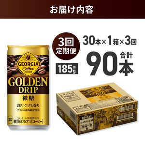 【３ヶ月定期便】ジョージア ゴールデンドリップ微糖185g×30本｜コカ・コーラ 飲料 ドリンク 飲み物 コーヒー ジョージア 北海道 札幌市