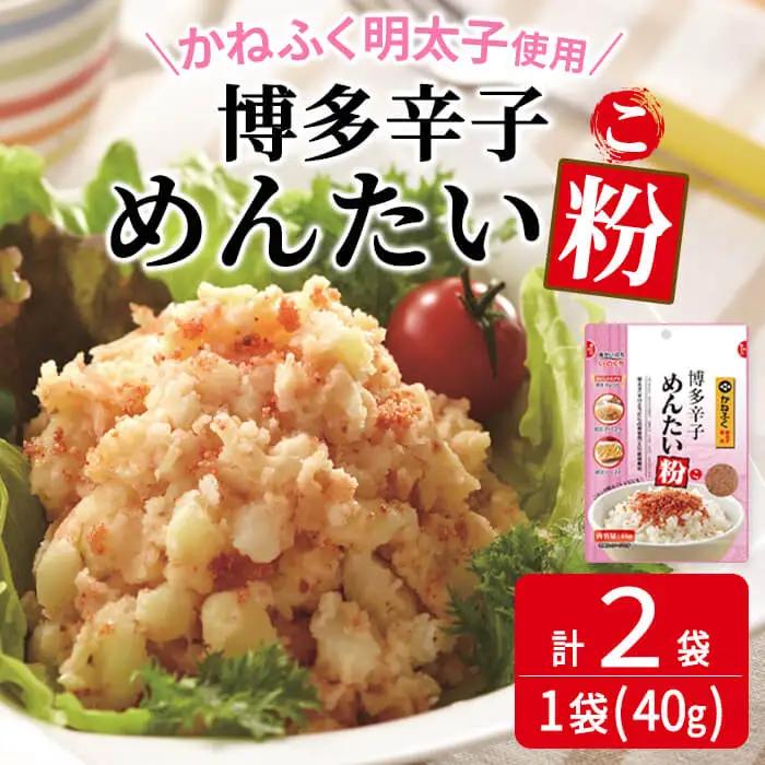 ＜ポスト投函でお届け＞博多辛子めんたい粉 かねふく明太子使用の明太ふりかけ(40g×2袋) 常温保存 井口食品 いのくち 辛子明太子 明太子 めんたいこ ふりかけ ごはんのお供 ご飯 お供 朝食 アレンジ 料理 常温 粒状【ksg1897】【E2C】
