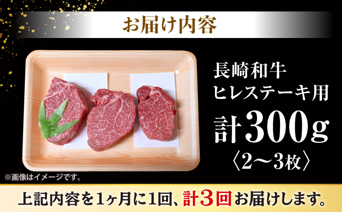 【3回定期便】長崎和牛 ヒレ ステーキ 計300g（2～3枚）＜大西海ファーム＞ [CEK138]