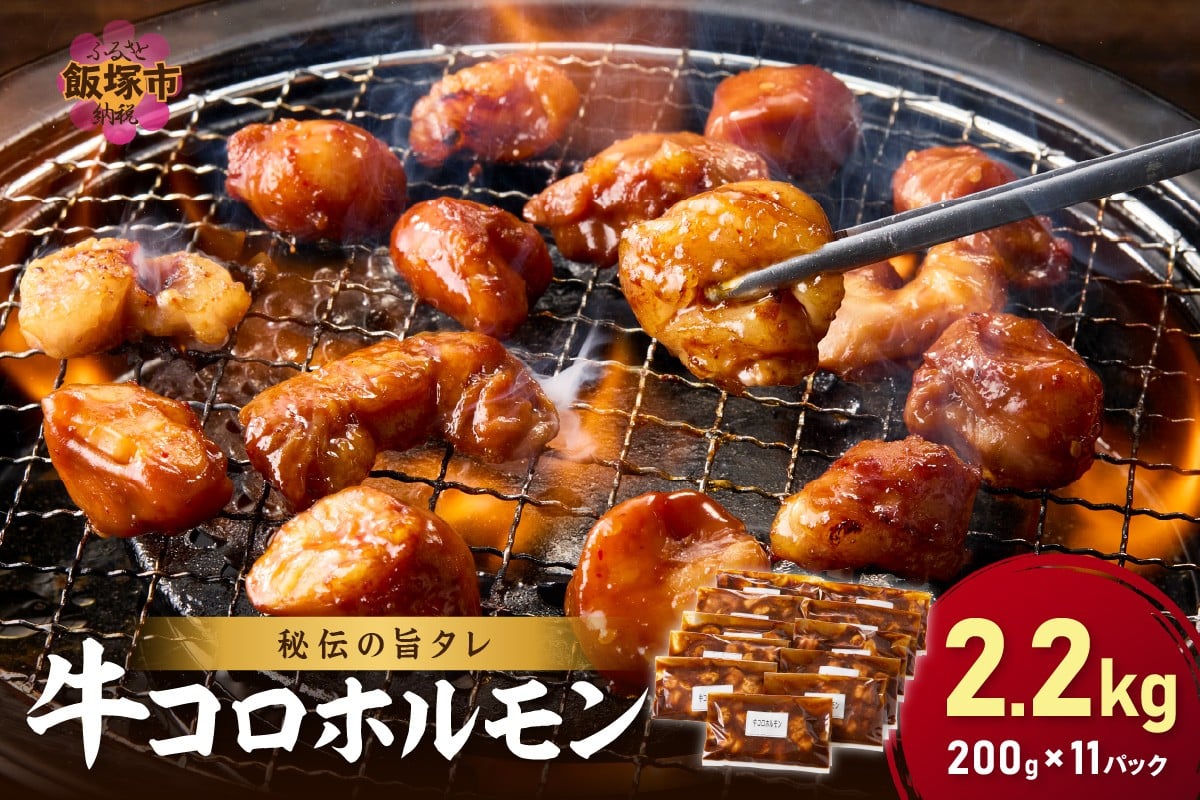 【秘伝の旨タレ】牛しろコロホルモン （200g×11パック）