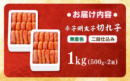 【無着色・二段仕込み】辛子明太子 切れ子 1kg(500g×2) 吉富町/博多の味本舗[BGAI005] 無着色 熟成 辛子明太子 辛子めんたいこ