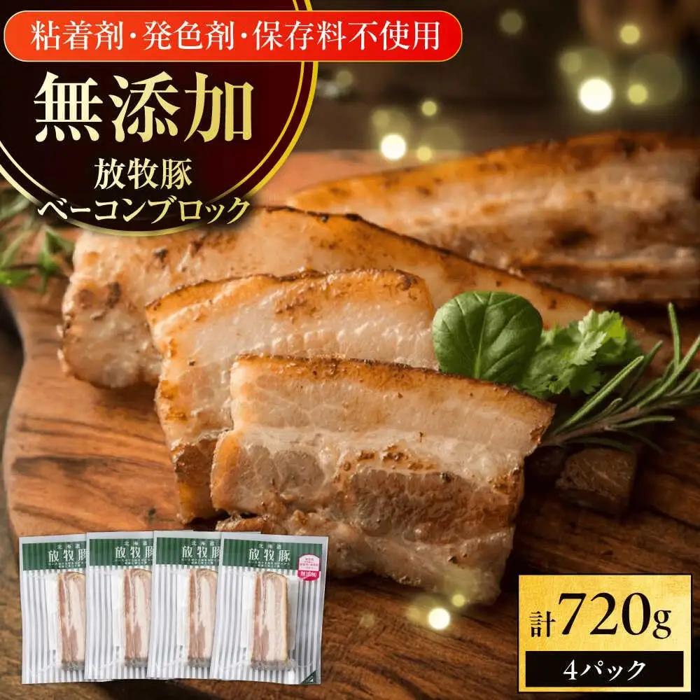 ベーコンブロック 計720g 放牧豚 [AXBA113] ベーコン