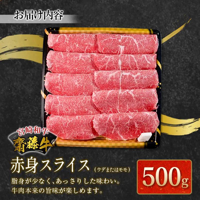 宮崎和牛『齋藤牛』赤身スライス 計500g【C362】