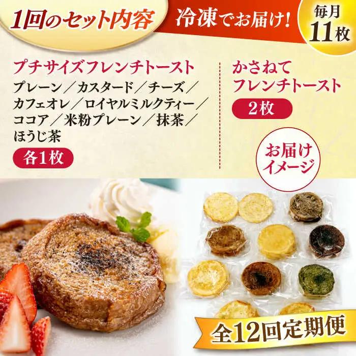 パン 【全12回定期便】メディア出演多数！天然酵母パンのフレンチトースト バラエティーセット 10種類11枚 島根県松江市/フレンチトースト専門店せるくる[ALCE019] パン パン