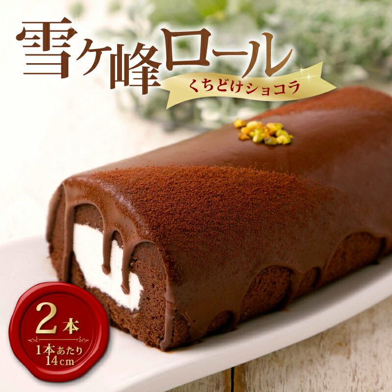 【ふるさと納税】 ロールケーキ 2本 セット 雪ヶ峰ロール くちどけ ショコラ チョコレート ケーキ チョコ 濃厚 デザート おやつ お菓子 スイーツ スウィーツ 贈答 贈り物 ギフト プレゼント 人気 おすすめ 高知県 南国市