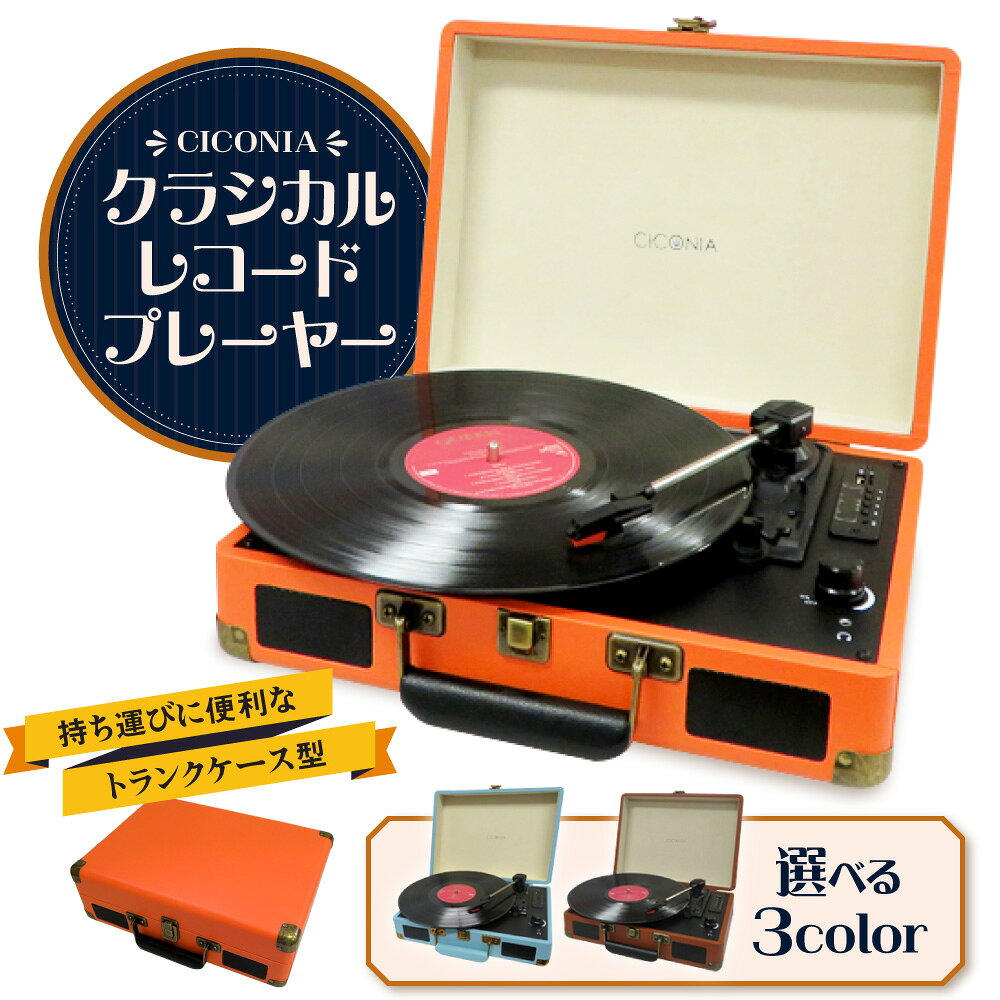 【ふるさと納税】クラシカル レコードプレーヤー TE-1907 トランクケース型 3スピード対応 33回転 45回転 78回転 オートストップ Bluetooth接続 USB録音 microSD FMラジオ搭載 AUX RCA端子 MP3 WAV再生 初心者向け レトロ