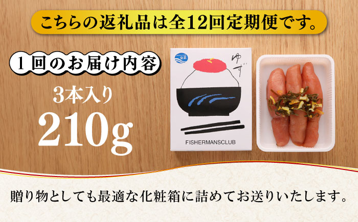 【全12回定期便】無着色 ゆず明太子 3本入り(210g)《築上町》【有限会社フィッシャーマンズクラブ】明太子 めんたい [ABCU017] 132000円  132000円 