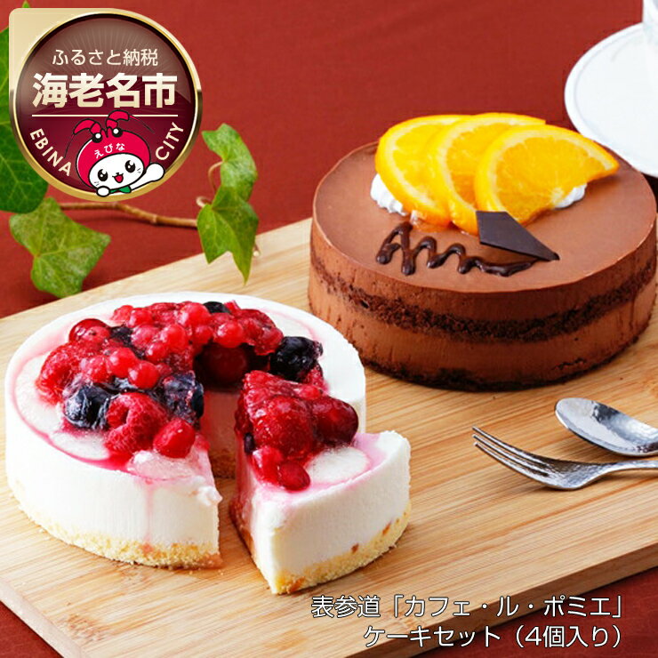 【ふるさと納税】 表参道「カフェ・ル・ポミエ」 ケーキセット（4個入り）【「カフェ・ル・ポミエ」監修 くちどけの良いチョコレートケーキ ベリーズレアチーズケーキ スイーツ ブルーベリー クランベリー 黒糖のオランジェショコラ 海老名市 】