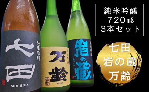 【セット】純米吟醸720ml×3本セット（七田・岩の蔵・万齢）