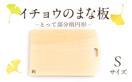 S169-001_イチョウのまな板(とって部分楕円形)Sサイズ