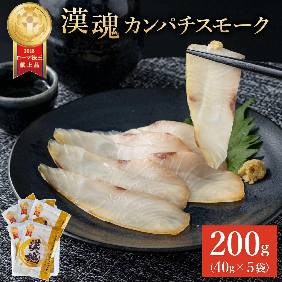 【ふるさと納税】まるで生ハム！こだわりの冷製燻製プレミアムスモークフィッシュ「漢魂」カンパチスモーク（計5袋・各40g）【丸栄水産】【AG-C2】