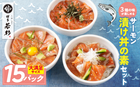 Y61-129 サーモン漬け丼の素(醤油・ごま・ポキ)計15パック サーモン 海鮮丼