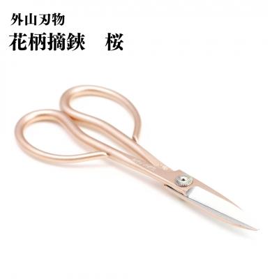 ふるさと納税 三条市 花柄摘鋏 桜 160mm 園芸 庭仕事 燕三条製 [外山刃物] 【015S156】