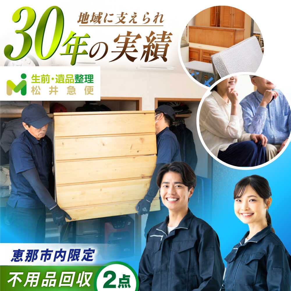 【ふるさと納税】【恵那市内限定】 不用品2点コース / 不用品回収 遺品整理 生前整理 親孝行 実家 不用品回収 遺品整理 生前整理 親孝行 実家お取り寄せ/恵那市/松井急便[AUFY002]