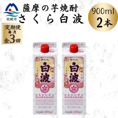 
            ＜毎月定期便＞＜さくら白波＞25度 900ml×2パックセット OO-0006 全3回【4070061】
          