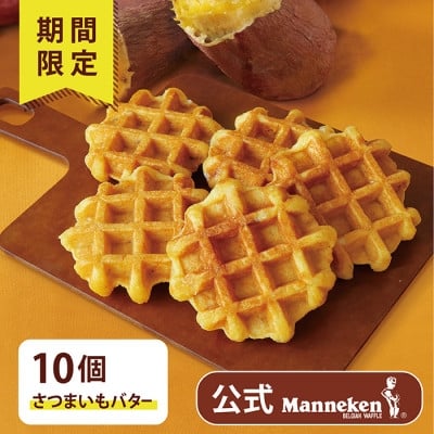 
            ＜冷凍便＞マネケン ベルギーワッフルさつまいもバター10個(TFRB-S10)【1681898】
          