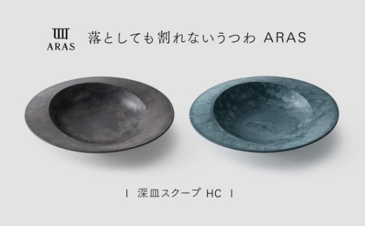 【最短翌日配送】ARAS 深皿スクープ HC（26cm）2枚セット グレイズグレー×グレイズブルー 割れないうつわ ARAS エイラス 色が選べる 皿 食器 うつわ 贈り物 ギフト F6P-3376