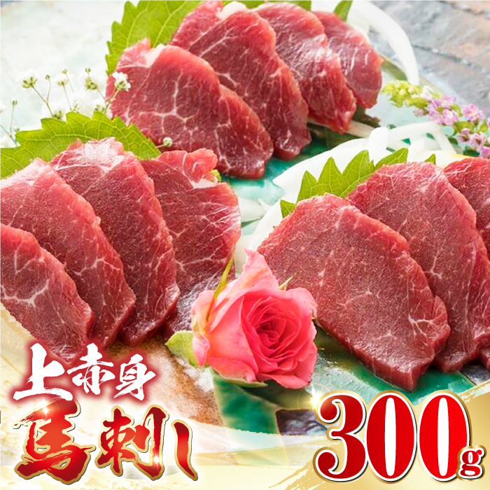 国産 上赤身馬刺し 300g 【やまのや】 [YDF036]