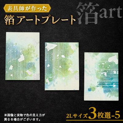 ふるさと納税 中野市 箔アートプレート　2Lサイズ3枚選-5