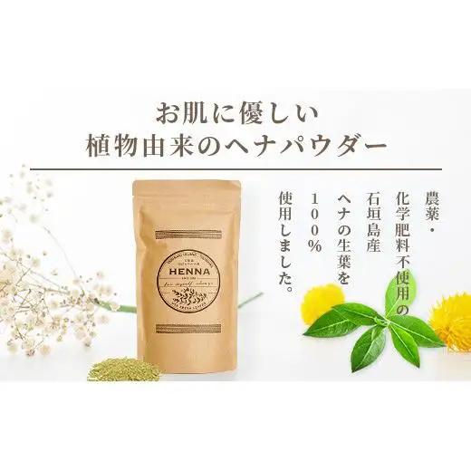 「石垣島産 ヘナパウダー1袋(100g) ＆ ヘナ石鹸1個(50g)セット」 　NE-1