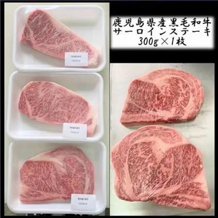 鹿児島県産黒毛和牛 サーロインステーキ300g【配送不可地域：離島】【1185956】