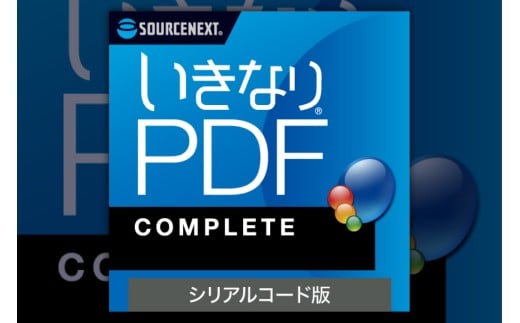 いきなりPDF COMPLETE【ソフト シリアルコード版 PDF 編集ソフト】