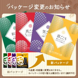 【吉田珈琲本舗】 ドリップコーヒーセット 6種30袋入り ギフトセット ※お届け不可地域あり【010D-101】