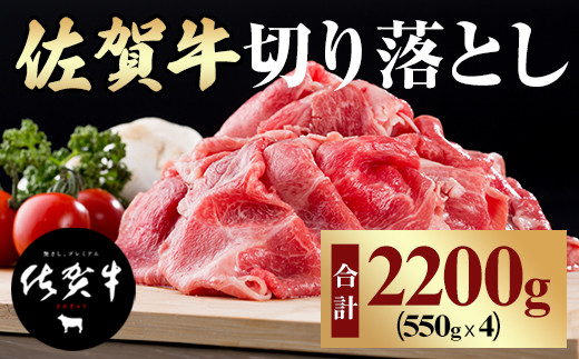 佐賀牛 切り落としスライス（2,200g）赤身 ネック ブリスケット 黒毛和牛 牛肉