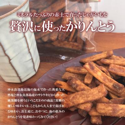 ふるさと納税 和泊町 島の恵みのかりんとう 200グラム |  | 02