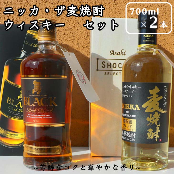 ニッカ・ザ麦焼酎＆ウィスキーセット≪ブランデー ウイスキー 焼酎 酒 洋酒 お祝い 誕生日 父の日 プレゼント ギフト≫