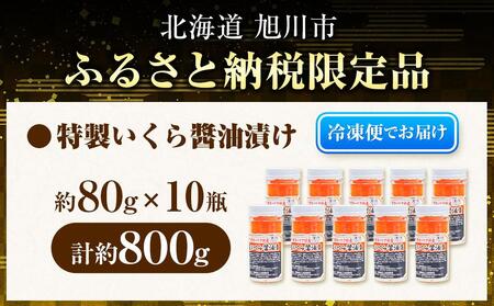 美味 手造り いくら醤油漬 800g (80g×10瓶セット) 北海道産