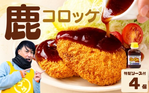 鹿コロッケ 4個セット GOGOソース付き レンジで簡単 冷凍コロッケ 鹿肉 ジビエ 手作り 簡単調理 レンチン 惣菜 おかず お弁当 弁当 冷凍食品 レンジ調理 時短 揚げ物 肉惣菜 お取り寄せ ご