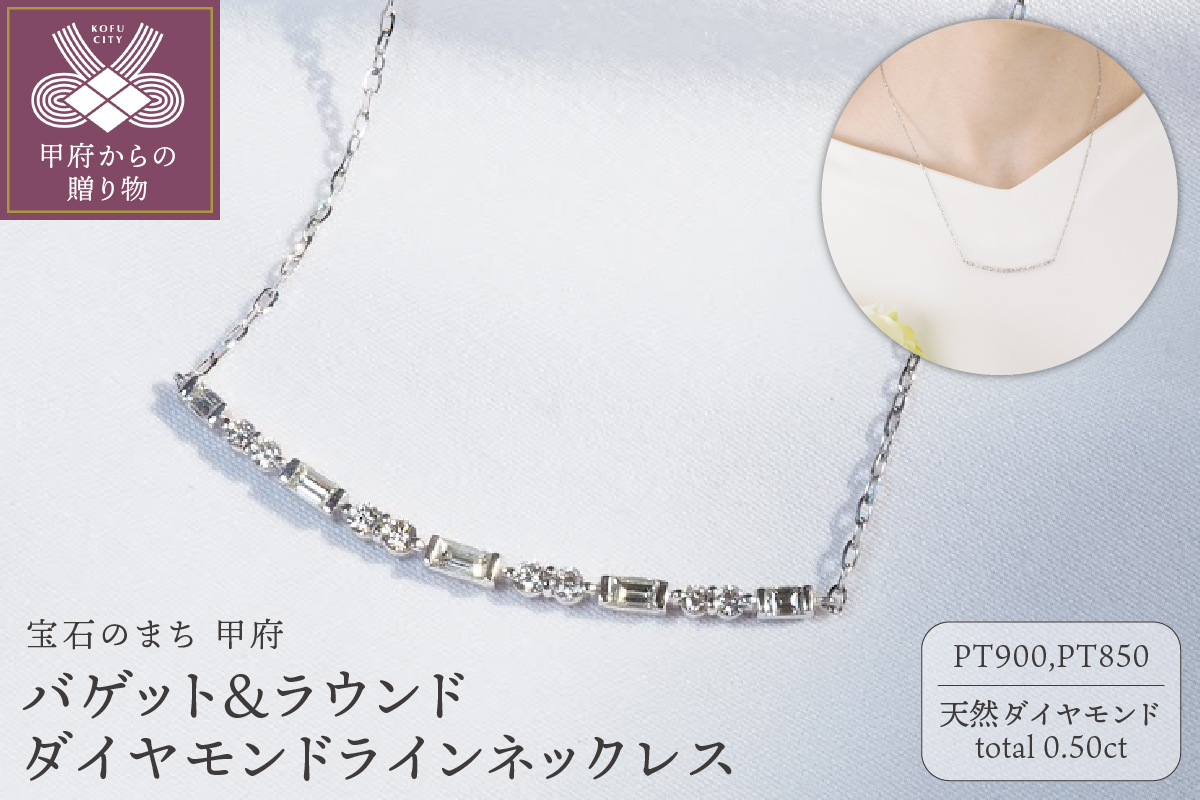 Pt900 0.50ct　バゲット＆ラウンドダイヤモンドラインネックレス　P2428