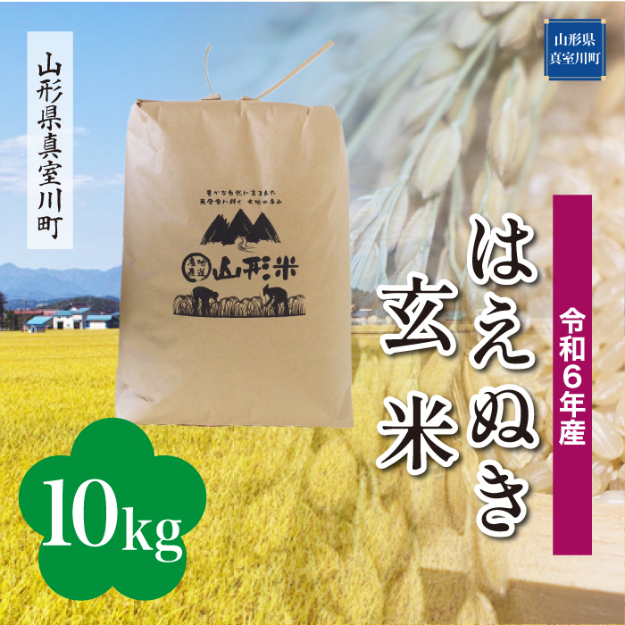 ＜令和6年産米 配送時期指定できます！＞　はえぬき 【玄米】 10kg （10kg×1袋） 真室川町