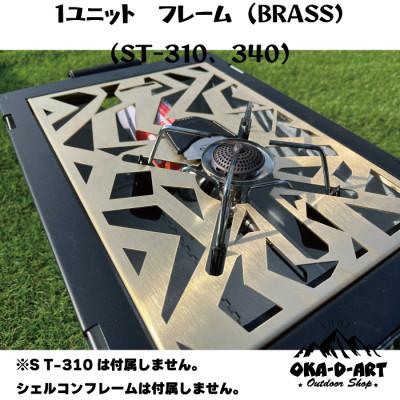 ふるさと納税 岡崎市 oka-d-artのアイアンテーブル カスタムパーツ IGT規格 ST-310用 真鍮1ユニット