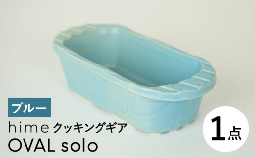 
【波佐見焼】【直火OK！陶器のキャンプ用品】hime クッキングギア OVAL solo（ブルー）食器 皿【藍染窯】 [JC166]
