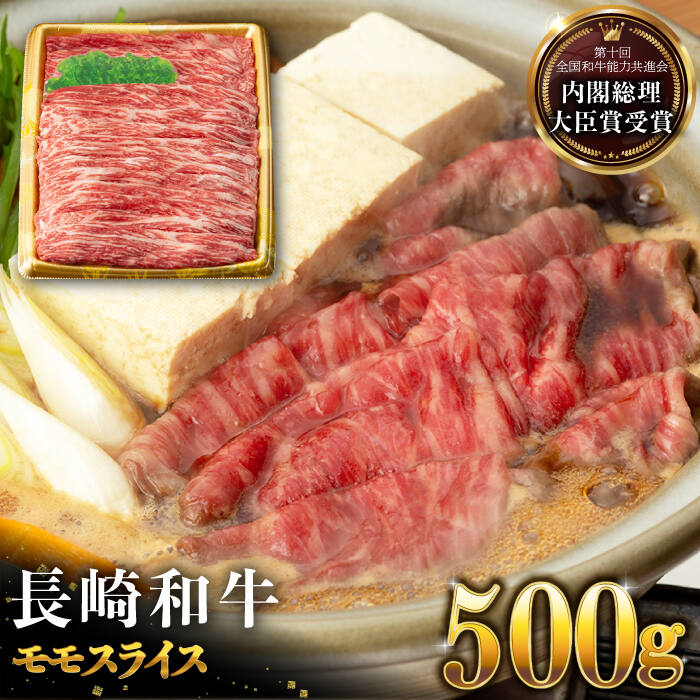 【ふるさと納税】長崎和牛 モモ スライス 500g すき焼き・焼肉用 長与町/ジョイフルサン [EBN001] 国産 長崎 和牛 薄切り 冷凍 肉 すきやき やきにく