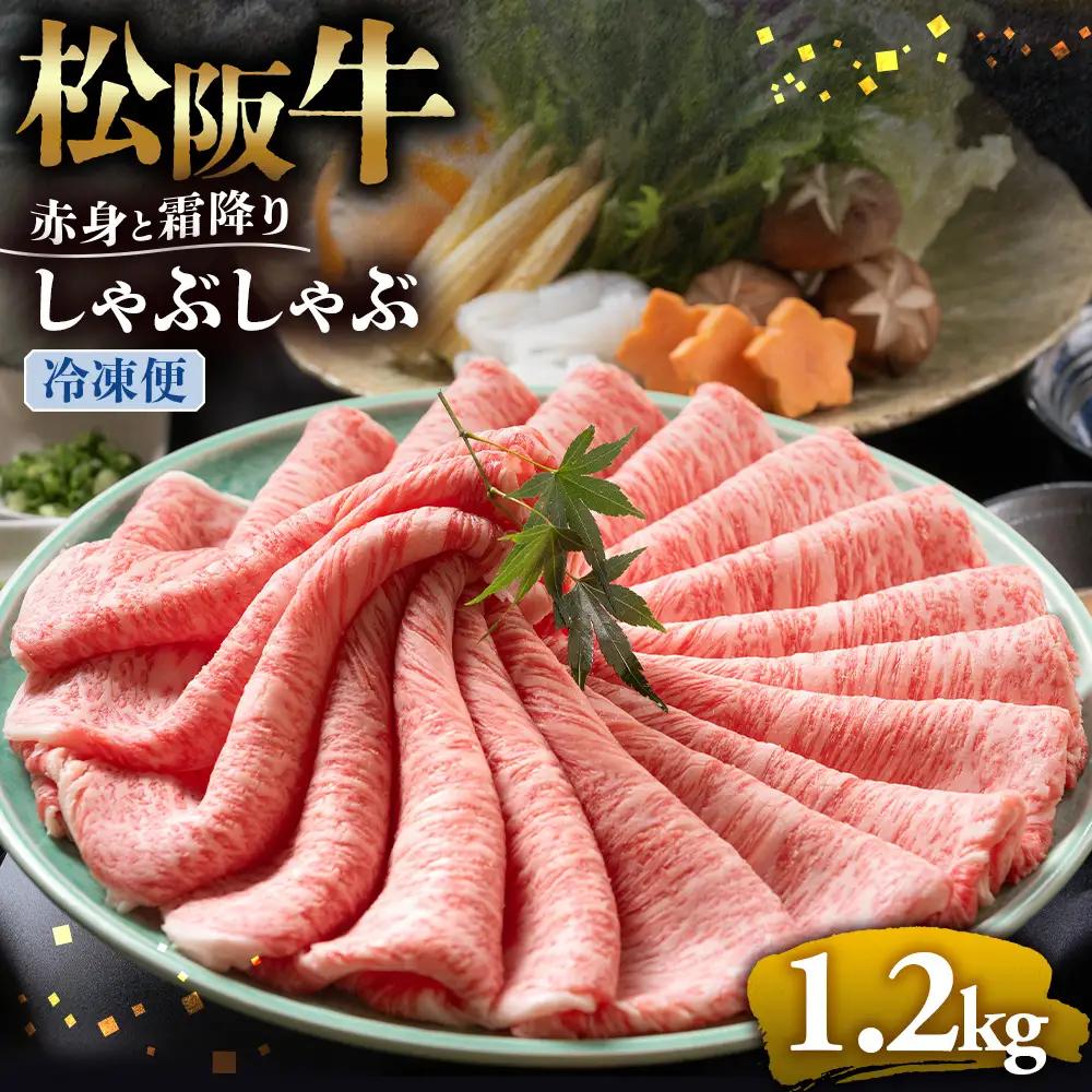 （冷凍）松阪牛 赤身と霜降り　しゃぶしゃぶ 1.2kg 国産松坂牛