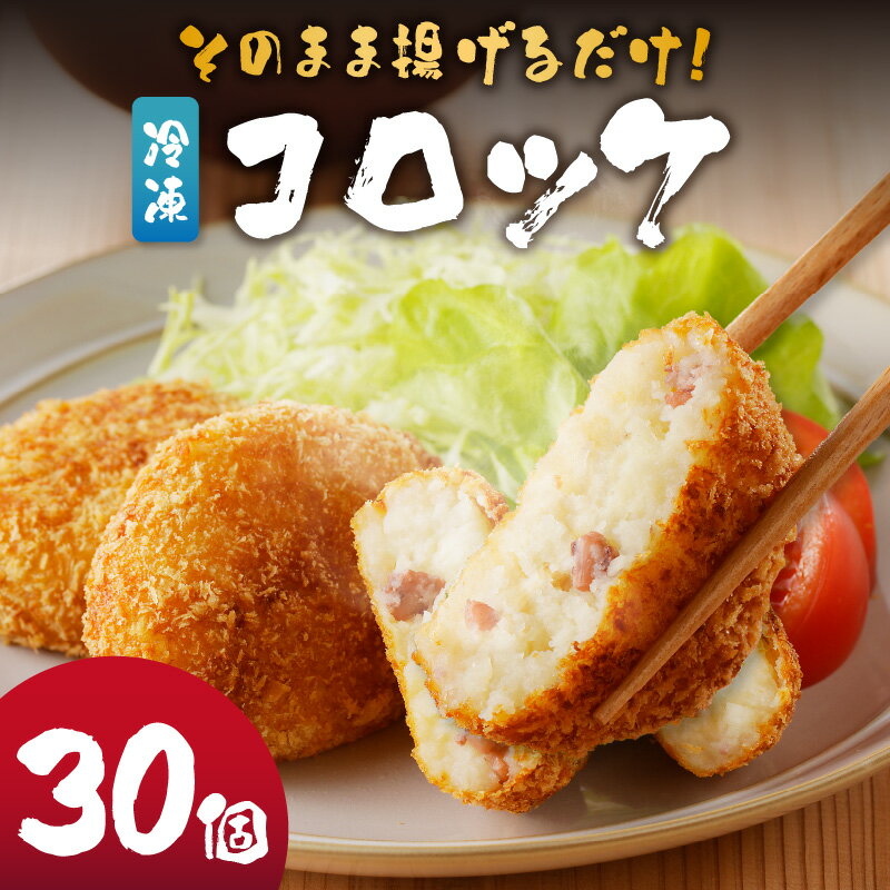 【ふるさと納税】そのまま揚げるだけ！　コロッケ（イカ入り）30個セット／揚げ物 イカ いか 烏賊 コロッケ お弁当　簡単 玄界灘 ＼レビューキャンペーン実施中／