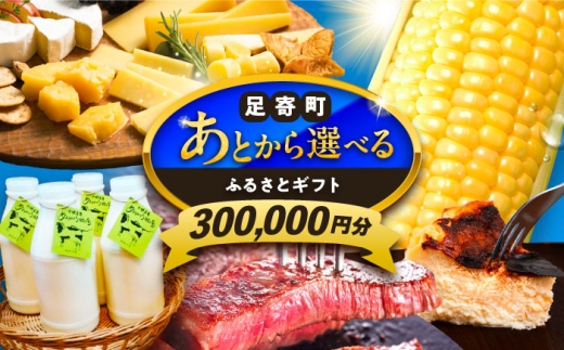 【あとから選べる】足寄町ふるさとギフト 30万円分 足寄町 [BEBL005] SHIRO スキンケア チーズ 牛肉 羊肉 布団 バッグ とうもろこし じゃがいも 小豆 あとからセレクト 選べるカタログ カタログギフト カタログ ギフト券 300000 300000円 30万