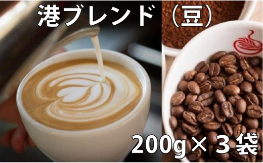 
コーヒー豆 詰め合わせ 200g × 3袋 港ブレンド 珈琲 焙煎 喫茶店 徳島県 詰合せ
