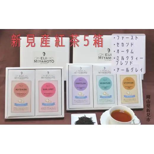 新見産紅茶5箱（ファースト/セカンド/オータム/ミルクティーブレンド/アールグレイ）