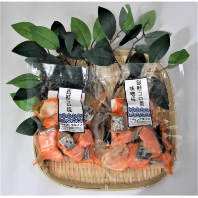 ふるさと納税 魚津市 【冷凍】お弁当に!銀鮭コロ焼セット(塩味・味噌味 各2パック) |  | 01