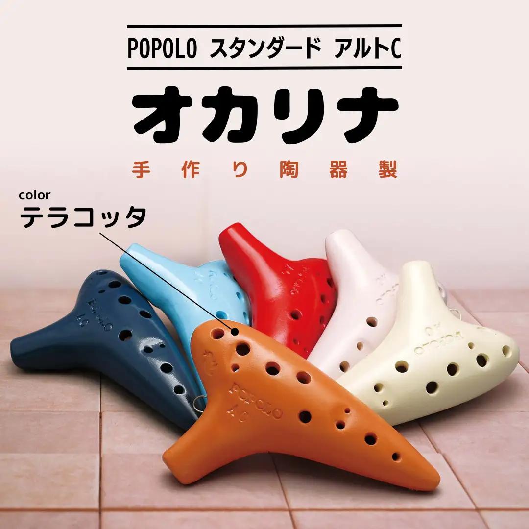 POPOLOスタンダード アルトC テラコッタ オカリナ ポポロオカリナ 楽器 音楽 初心者 アルトC 陶器製管 [DJ006sa]