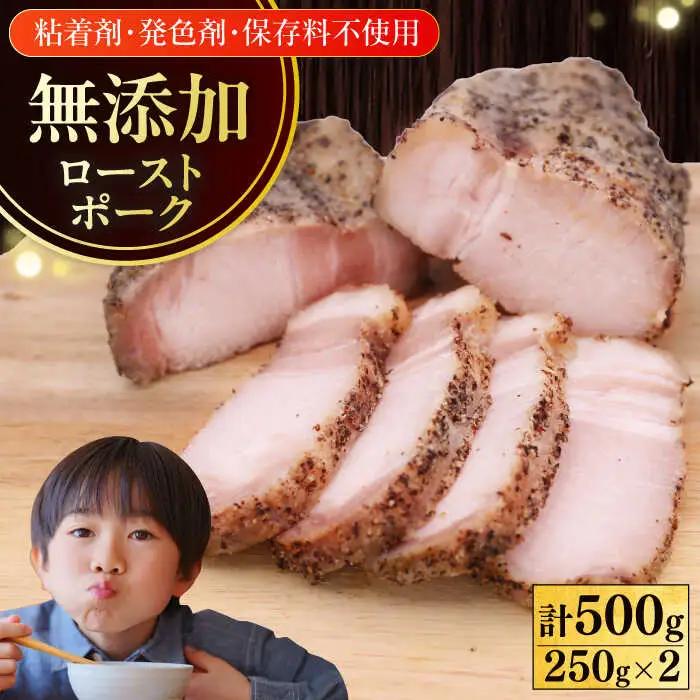 ローストポーク 500g 放牧豚 ローストポーク [AXBA005]