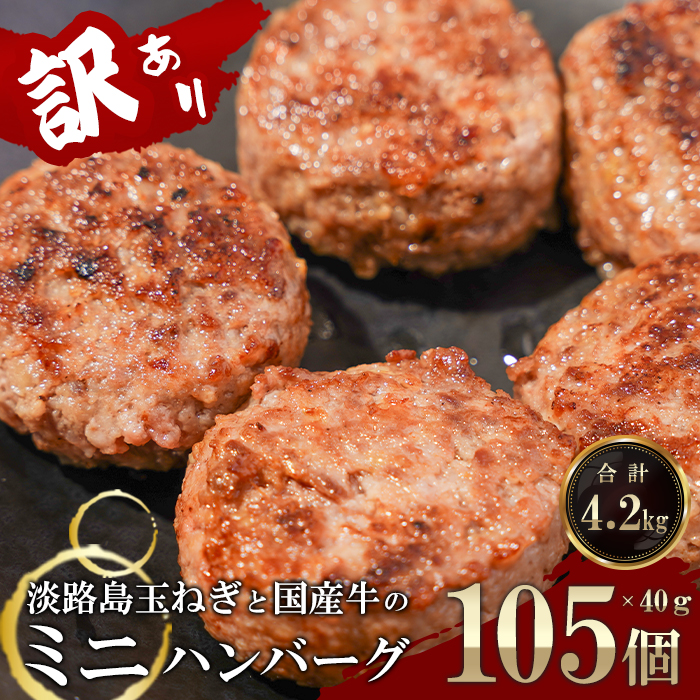 訳アリ 淡路島玉ねぎと国産牛のミニハンバーグ4.2kg　40ｇ×105個　ハンバーグ