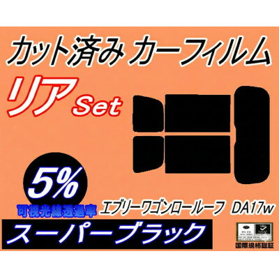 【ふるさと納税】リア (s) エブリィワゴン ロールーフ DA17W (5%) カット済み カーフィルム スズキ用【1728994】