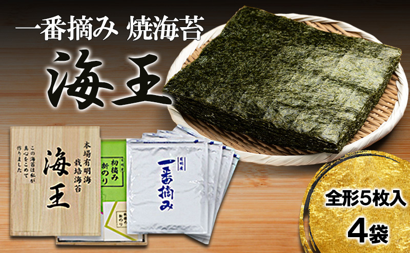 
            海王 一番摘み 焼海苔 全形 5枚入4袋 福岡有明のり 海苔 のり
          